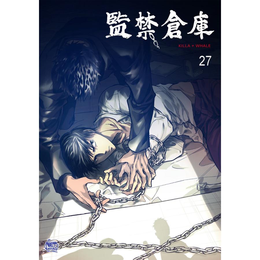 監禁倉庫 (27) 電子書籍版 / Killa+Whale｜ebookjapan