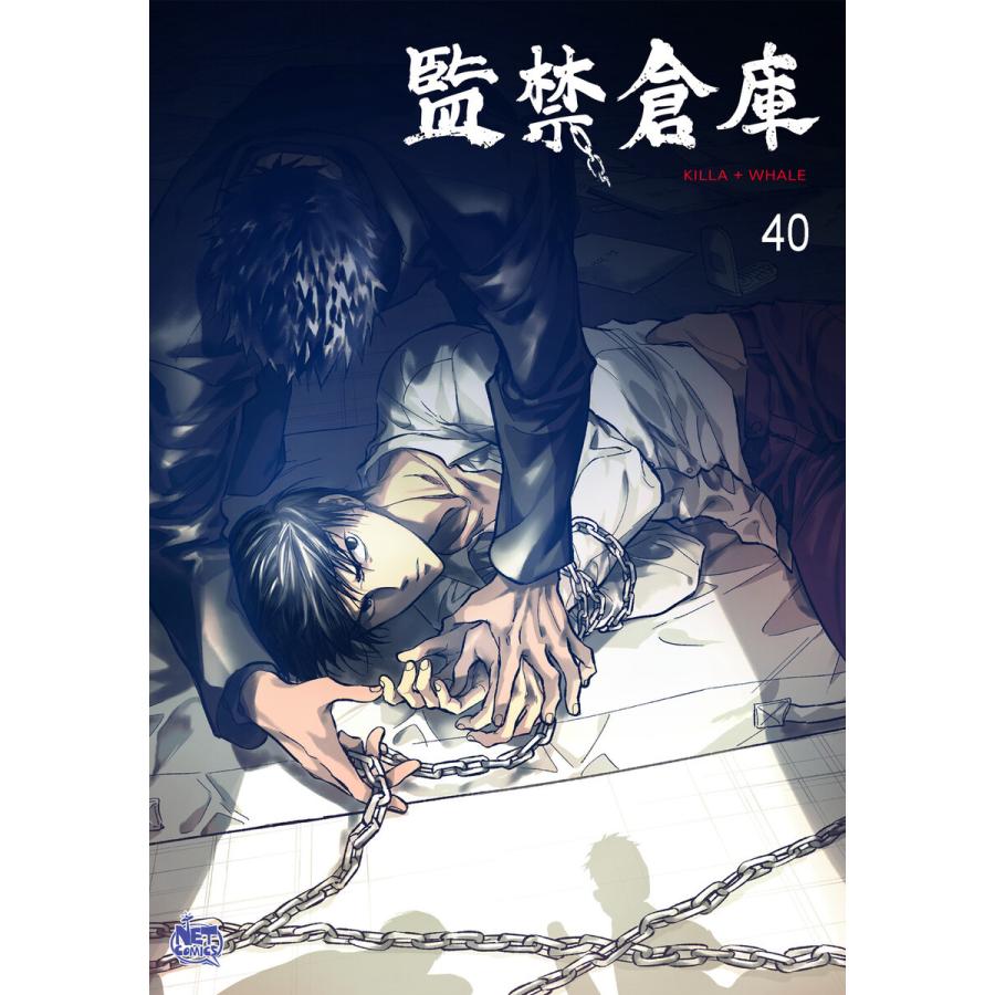 監禁倉庫 (40) 電子書籍版 / Killa+Whale｜ebookjapan