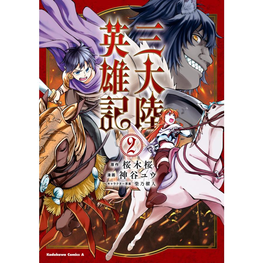 初回50 Offクーポン 三大陸英雄記 2 電子書籍版 漫画 神谷ユウ 原作 桜木桜 キャラクター原案 柴乃櫂人 B Ebookjapan 通販 Yahoo ショッピング