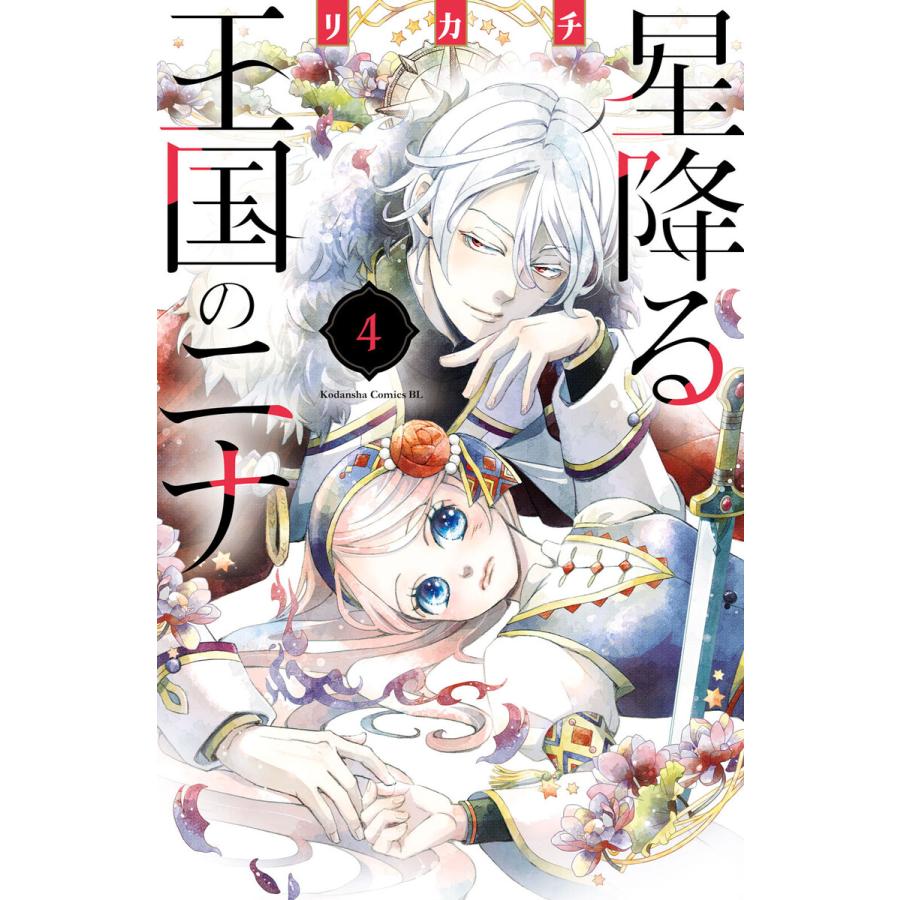 星降る王国のニナ (4) 電子書籍版 / リカチ | 