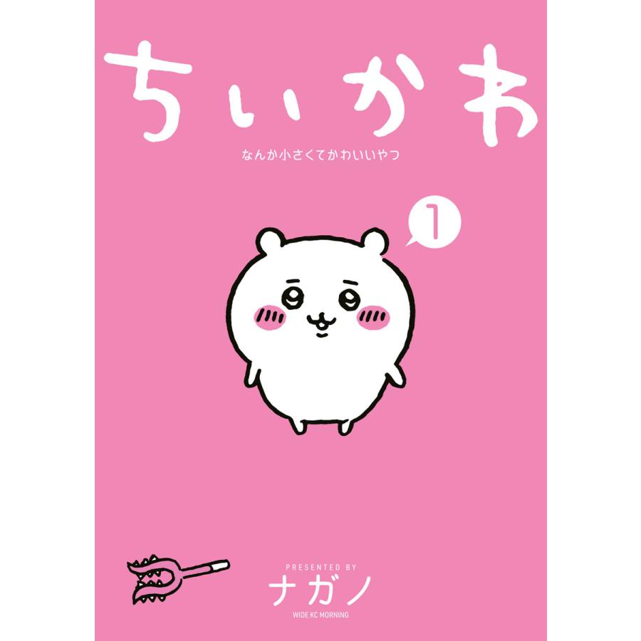 初回50 Offクーポン ちいかわ なんか小さくてかわいいやつ 1 電子書籍版 ナガノ B Ebookjapan 通販 Yahoo ショッピング