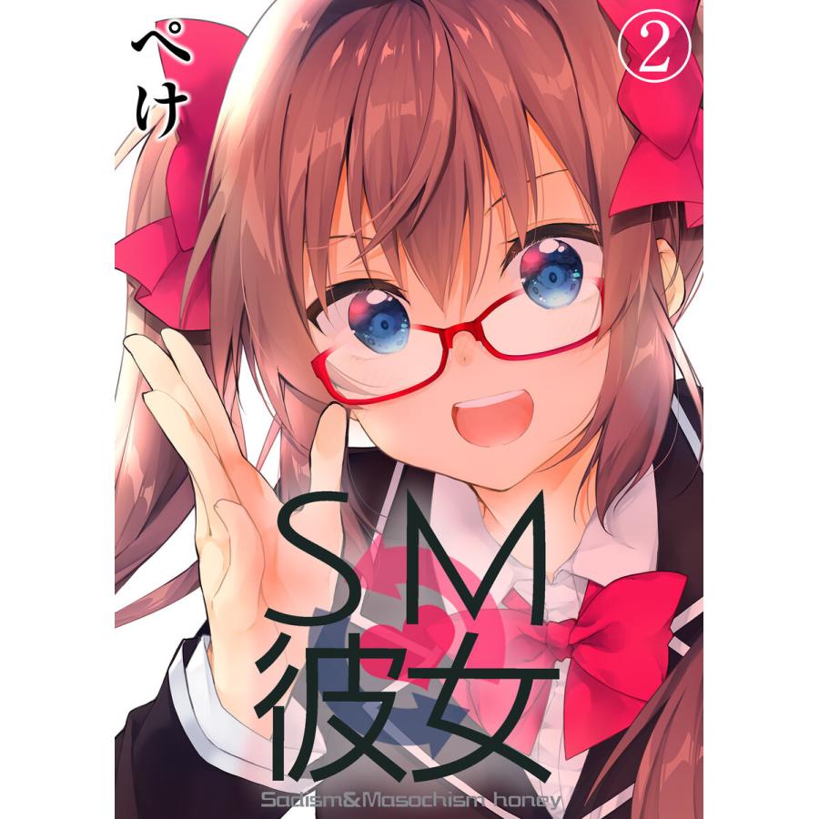 SM彼女(2) 電子書籍版 / 著:ぺけ 著:xoxoメロン｜ebookjapan