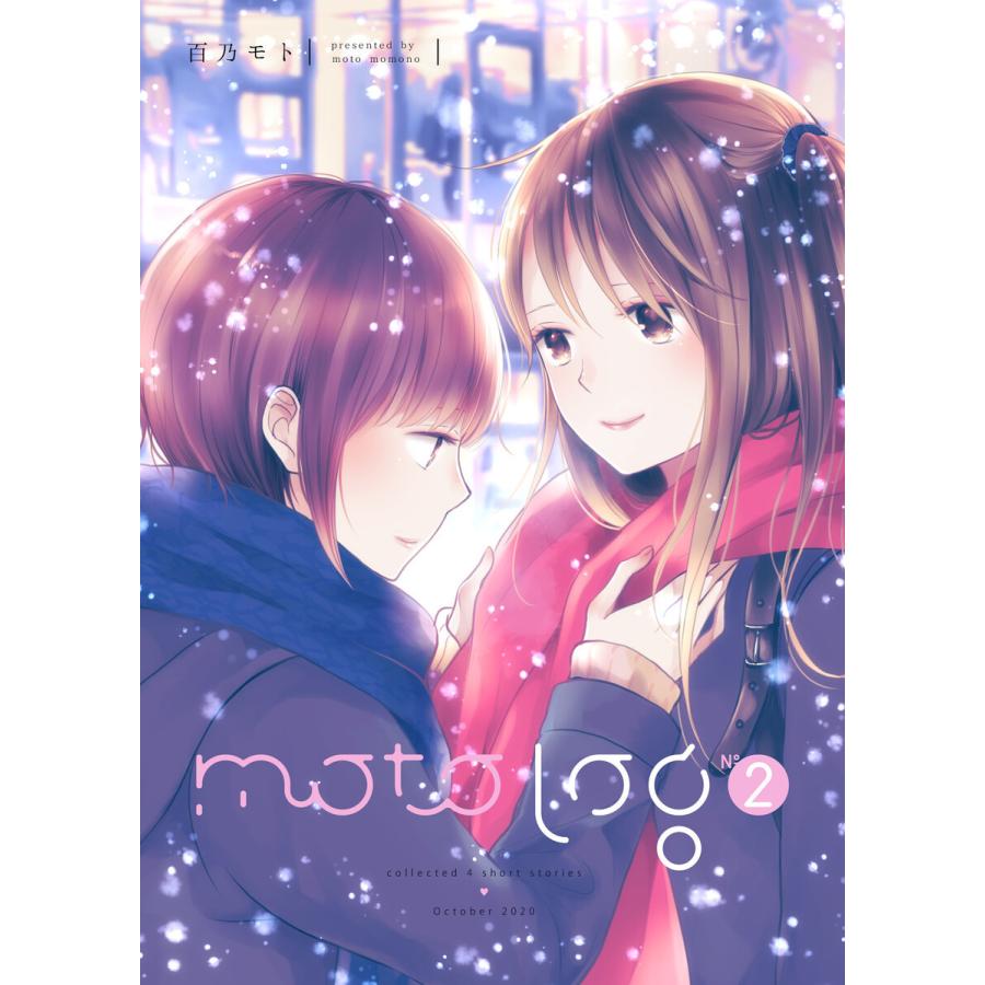 motolog No.2 電子書籍版 / 著:百乃モト｜ebookjapan