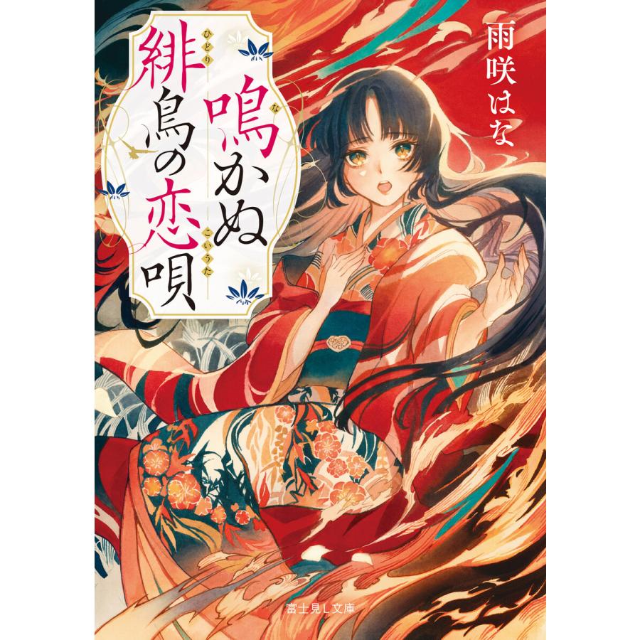 鳴かぬ緋鳥の恋唄 電子書籍版 著者 雨咲はな イラスト 夏目レモン B Ebookjapan 通販 Yahoo ショッピング