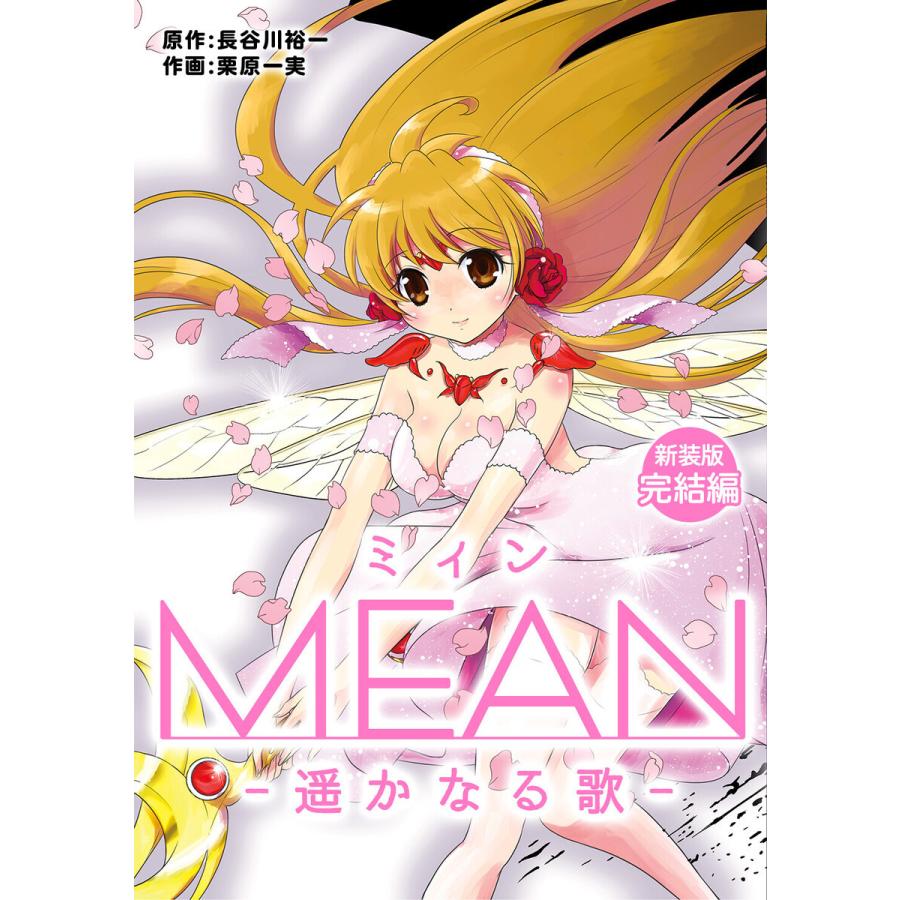 MEAN ―遥かなる歌―【新装版】完結編 電子書籍版 / 長谷川裕一/栗原一実｜ebookjapan