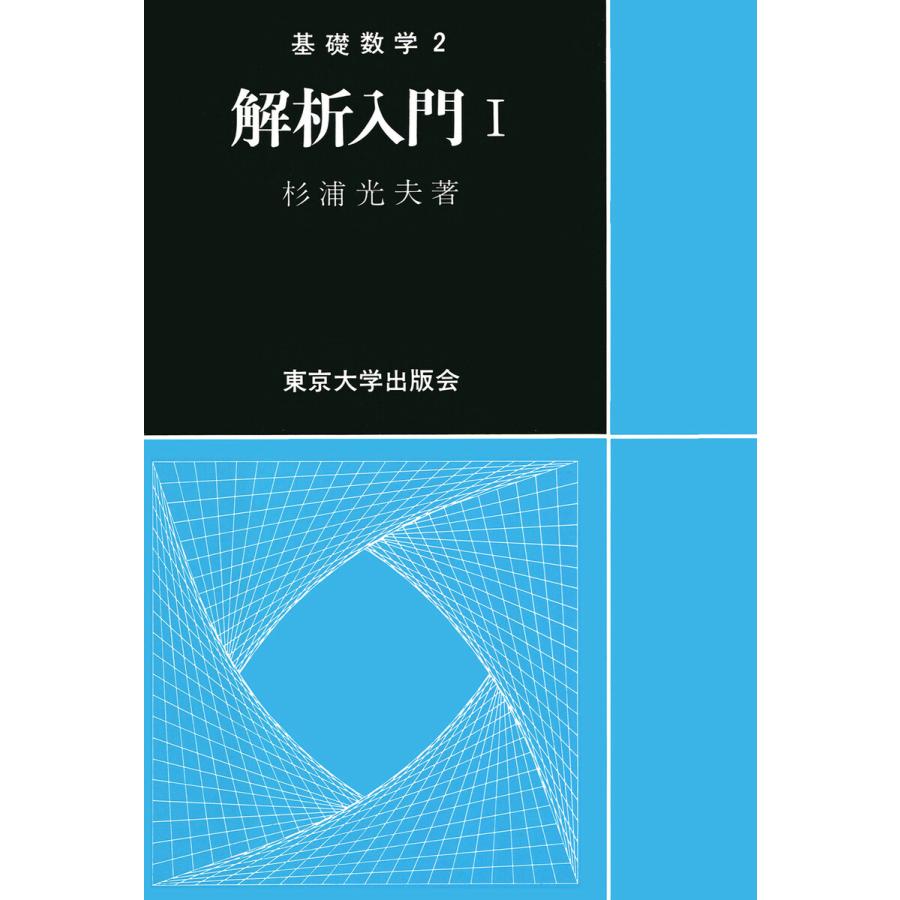 基礎数学2解析入門1 電子書籍版 / 著:杉浦光夫｜ebookjapan