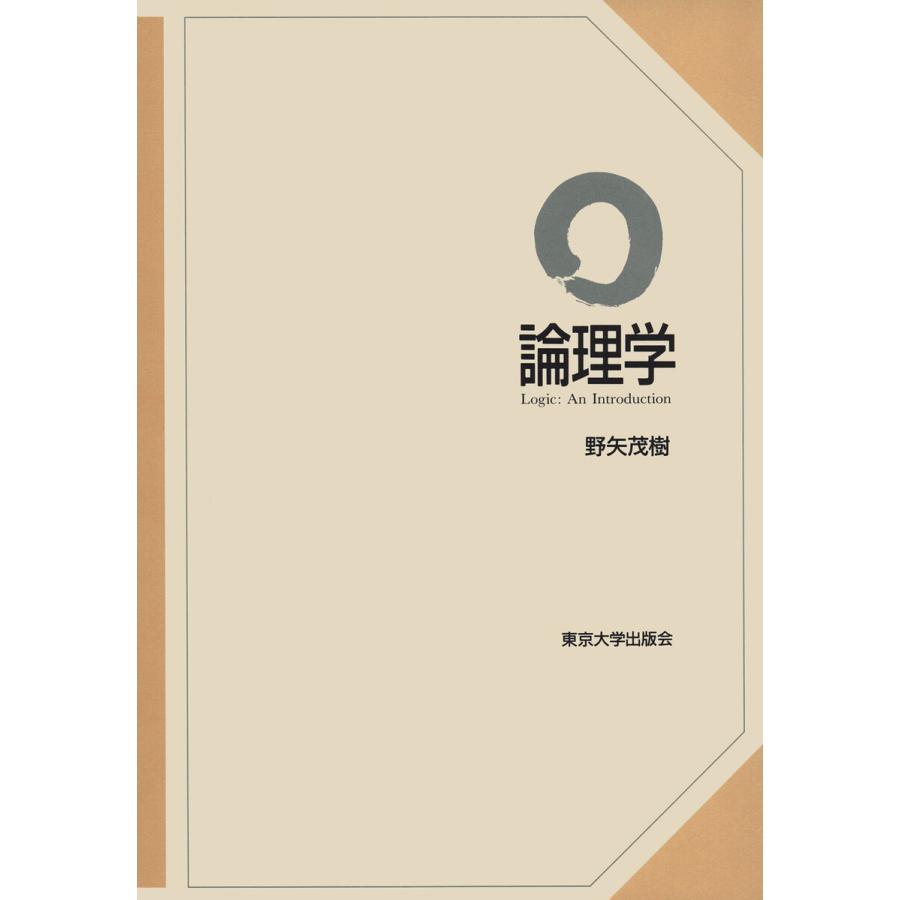 論理学 電子書籍版 著 野矢茂樹 B Ebookjapan 通販 Yahoo ショッピング