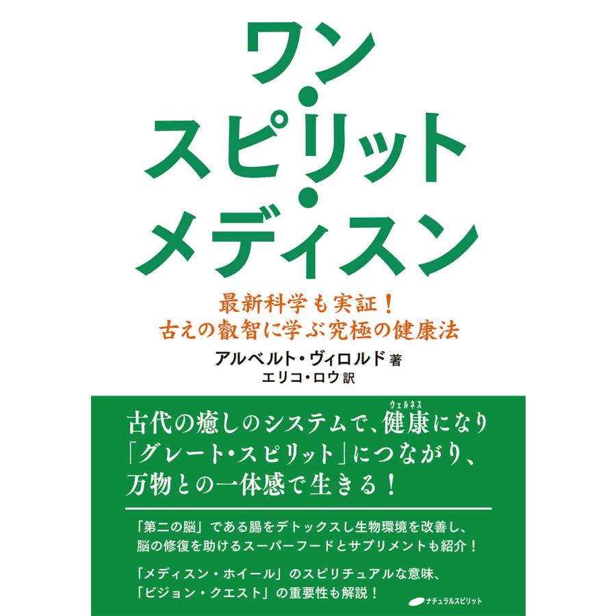 ワン スピリット メディスン 電子書籍版 著 アルベルト ヴィロルド 訳 エリコ ロウ B Ebookjapan 通販 Yahoo ショッピング