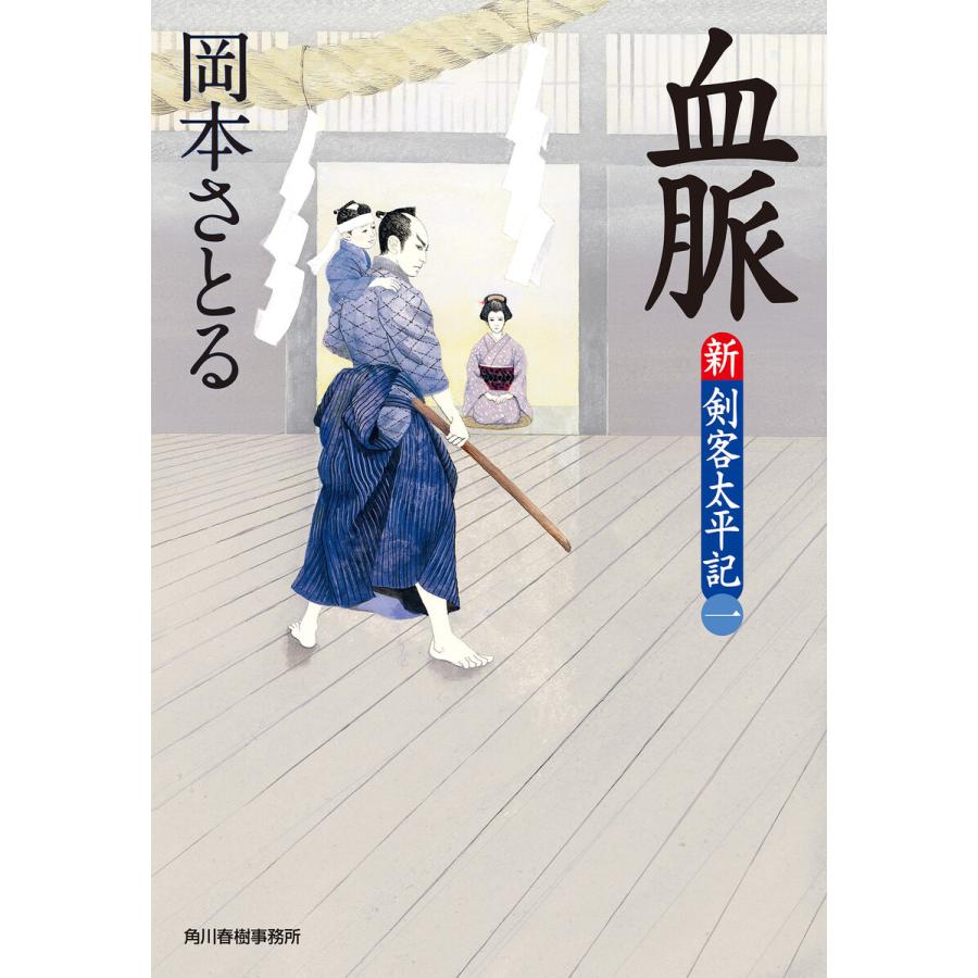 血脈 新・剣客太平記(一) 電子書籍版 / 著者:岡本さとる｜ebookjapan