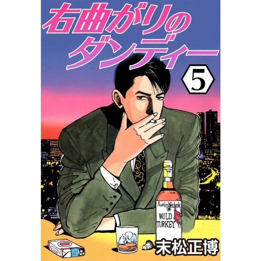 右 曲がり の ダンディー