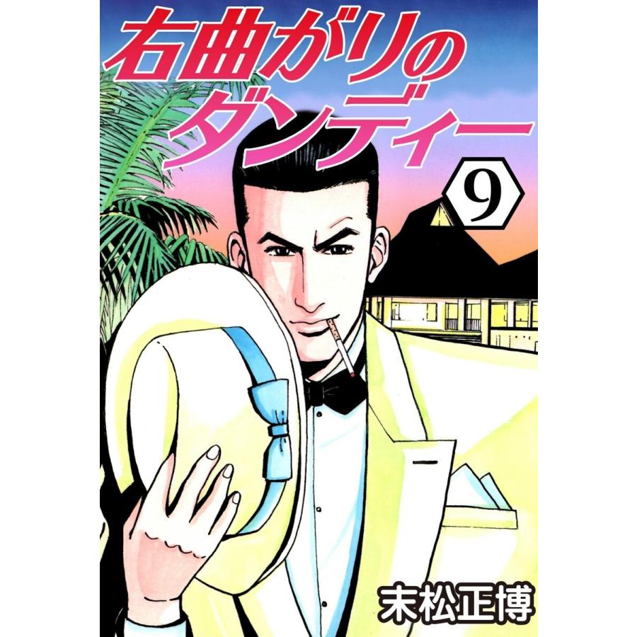 右曲がりのダンディー9 電子書籍版 末松正博 B Ebookjapan 通販 Yahoo ショッピング