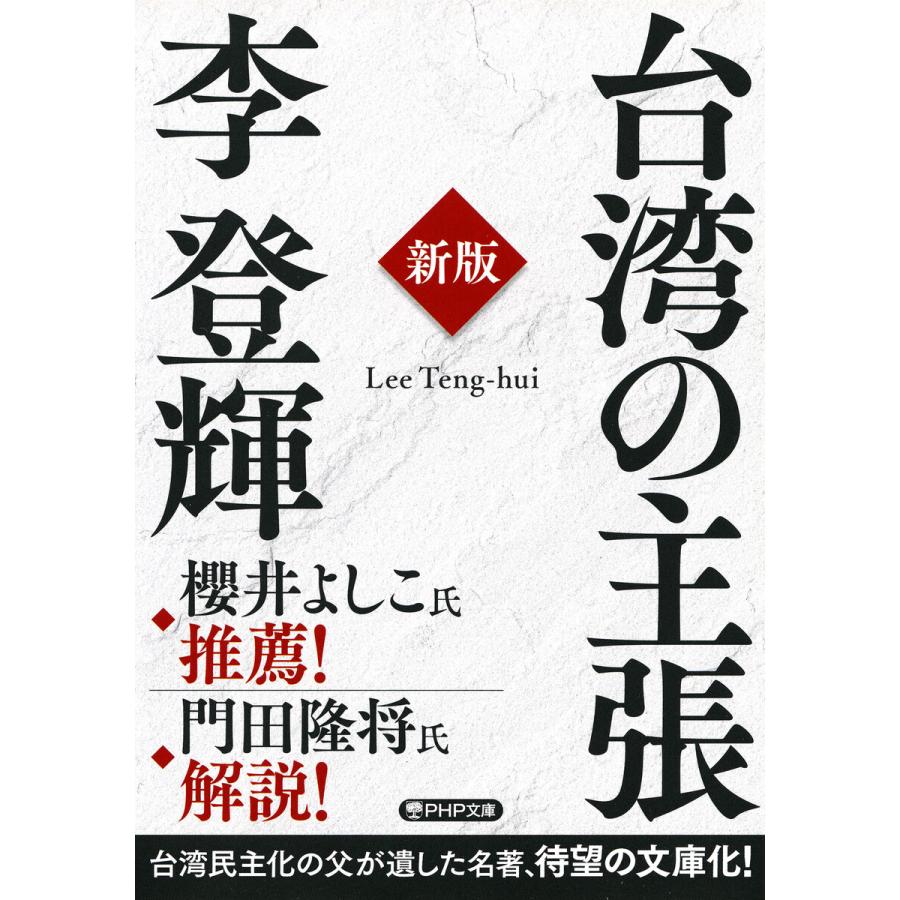 台湾の主張[新版] 電子書籍版 / 李登輝(著)｜ebookjapan