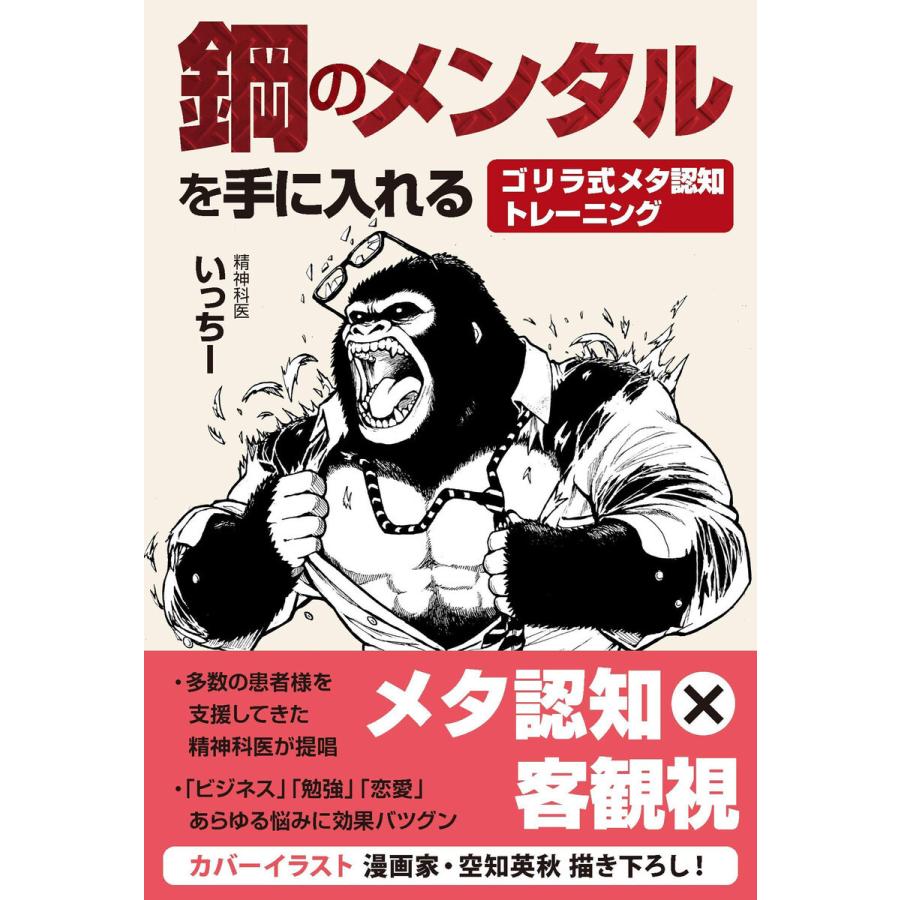 鋼のメンタルを手に入れる ゴリラ式メタ認知トレーニング 電子書籍版 いっちー B Ebookjapan 通販 Yahoo ショッピング