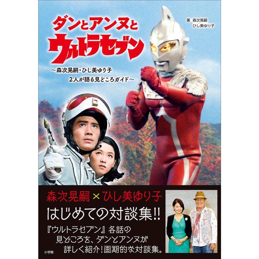 初回50 Offクーポン ダンとアンヌとウルトラセブン 森次晃嗣 ひし美ゆり子 2人が語る見どころガイド 電子書籍版 B Ebookjapan 通販 Yahoo ショッピング