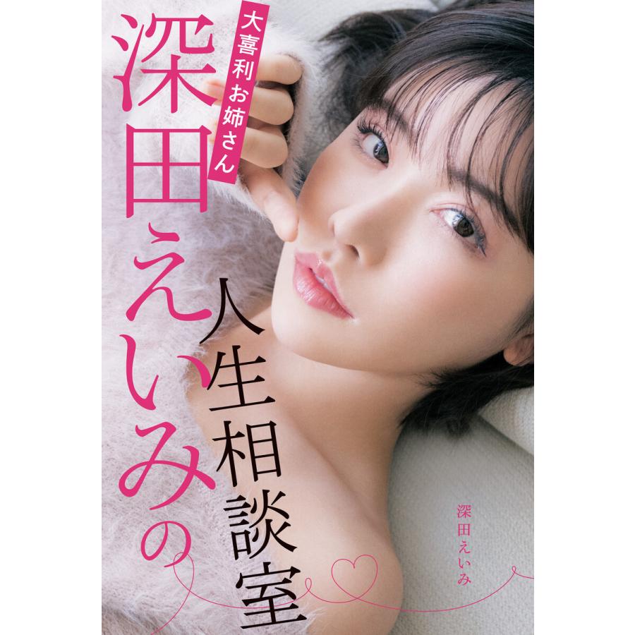 大喜利お姉さん深田えいみの人生相談室【電子特典付き】 電子書籍版 / 著者:深田えいみ｜ebookjapan