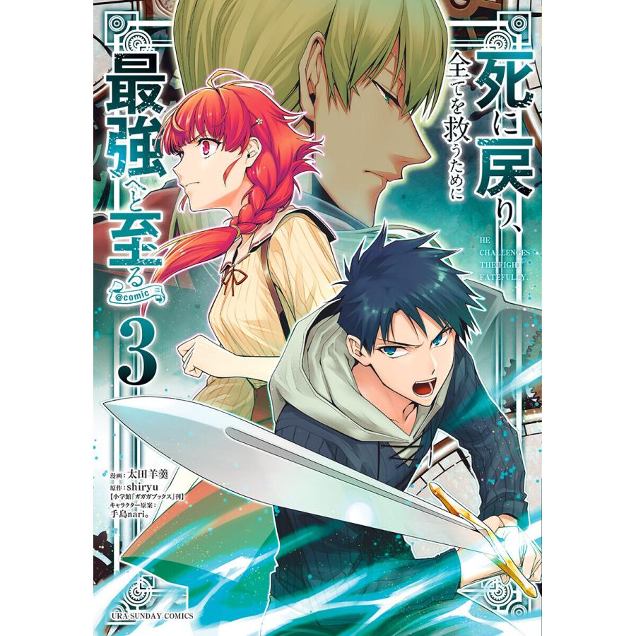 死に戻り 全てを救うために最強へと至る Comic 3 電子書籍版 漫画 太田羊羹 原作 Shiryu キャラクター原案 手島nari B Ebookjapan 通販 Yahoo ショッピング
