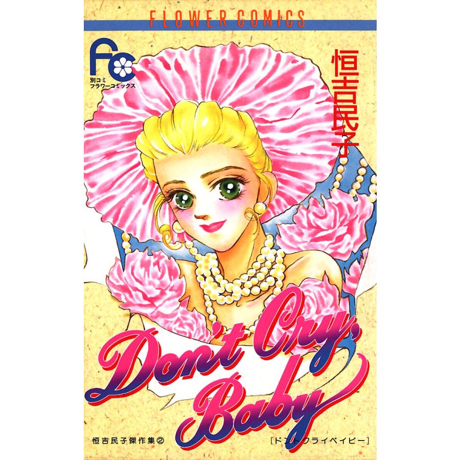 Don’t Cry,Baby 電子書籍版 / 恒吉民子｜ebookjapan｜01