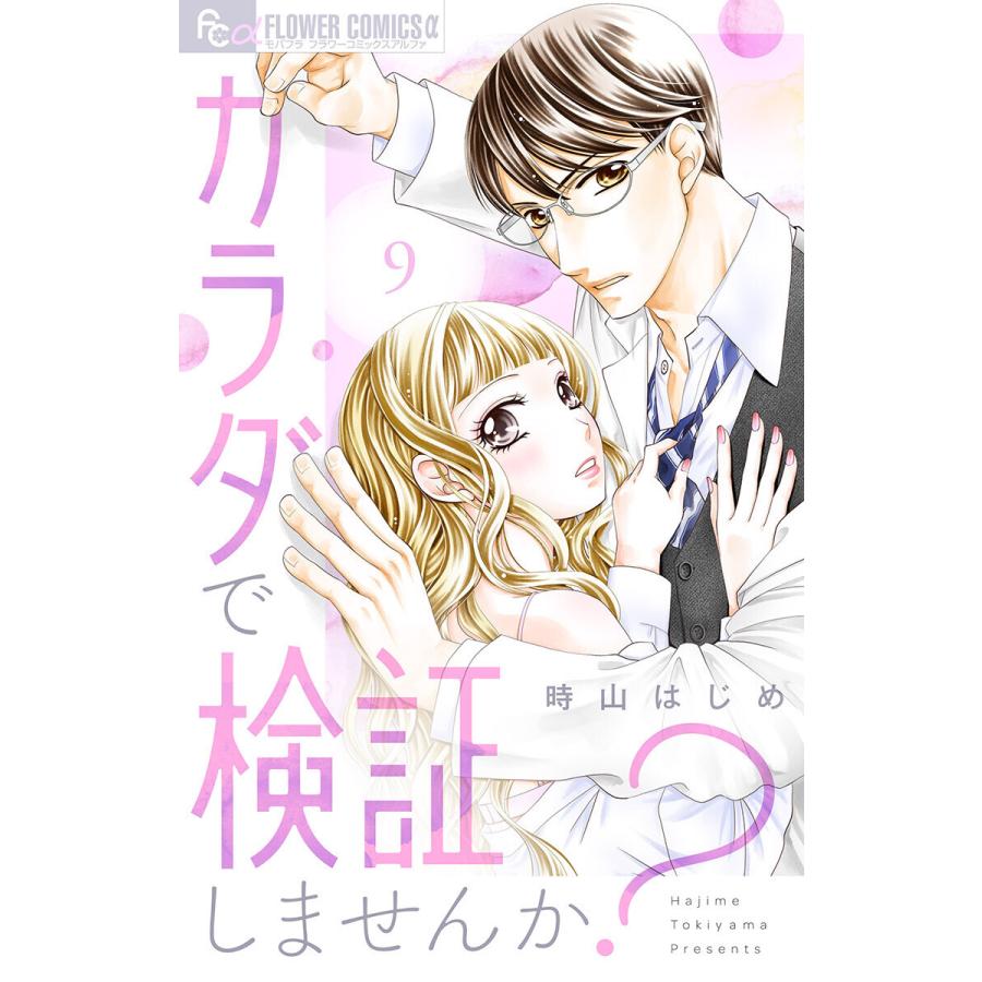 カラダで検証しませんか?【マイクロ】 (9) 電子書籍版 / 時山はじめ｜ebookjapan