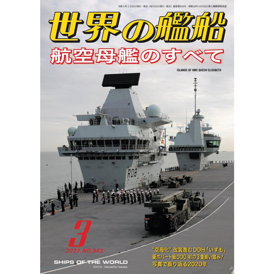 世界の艦船 2021年 3月号 電子書籍版 / 著:海人社｜ebookjapan