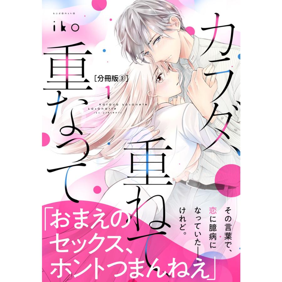 初回50 Offクーポン カラダ 重ねて 重なって 分冊版 3 電子書籍版 Iko B Ebookjapan 通販 Yahoo ショッピング