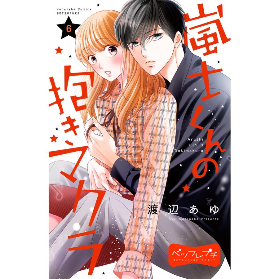 初回50 Offクーポン 嵐士くんの抱きマクラ ベツフレプチ 6 電子書籍版 渡辺あゆ B Ebookjapan 通販 Yahoo ショッピング
