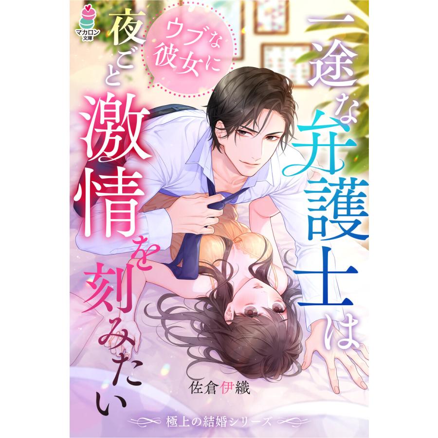 極上の結婚シリーズ 一途な弁護士はウブな彼女に夜ごと激情を刻みたい 電子書籍版 佐倉伊織 浅島ヨシユキ B Ebookjapan 通販 Yahoo ショッピング
