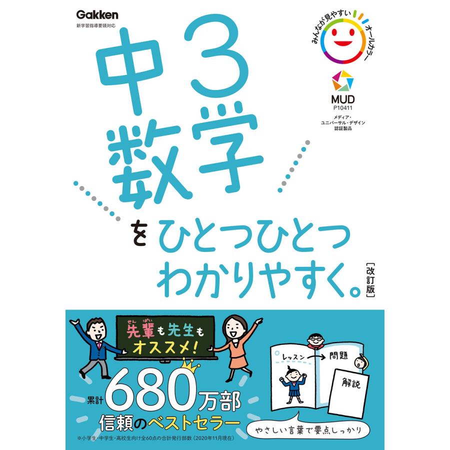 初回50 Offクーポン 中3数学をひとつひとつわかりやすく 改訂版 電子書籍版 学研プラス B Ebookjapan 通販 Yahoo ショッピング