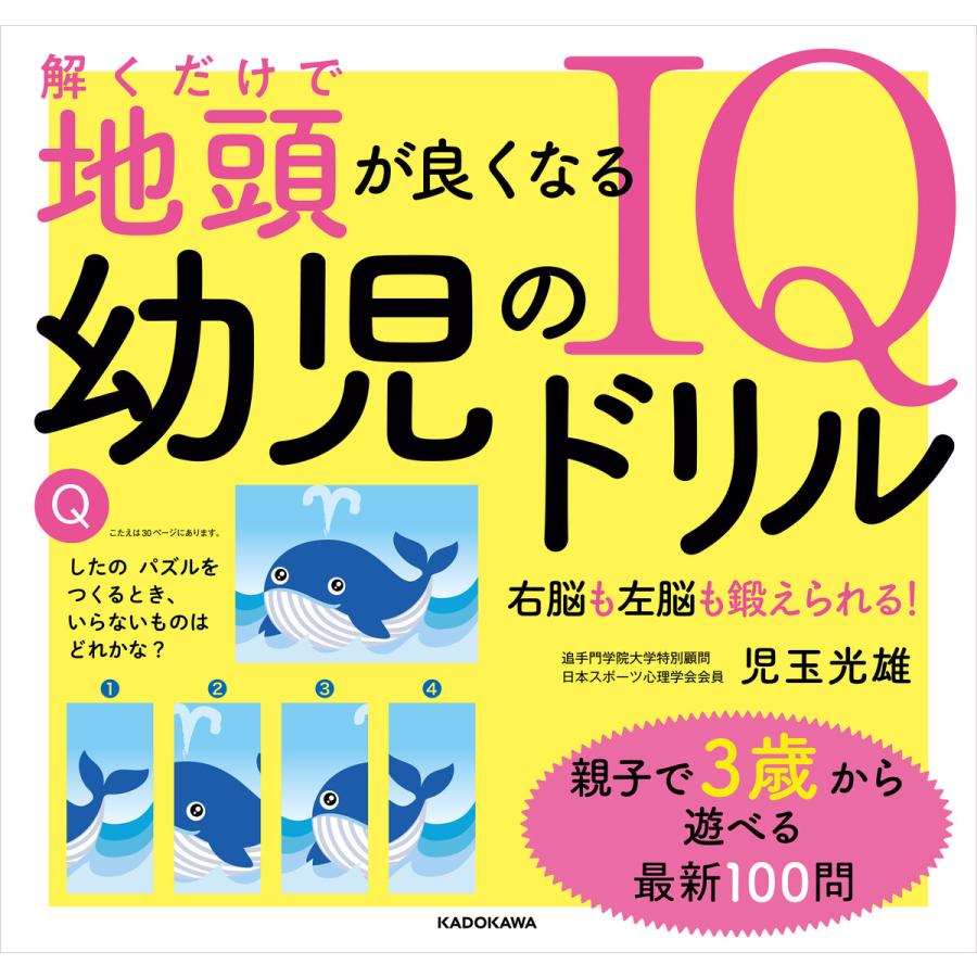 解くだけで地頭が良くなる 幼児のiqドリル 電子書籍版 著者 児玉光雄 B Ebookjapan 通販 Yahoo ショッピング