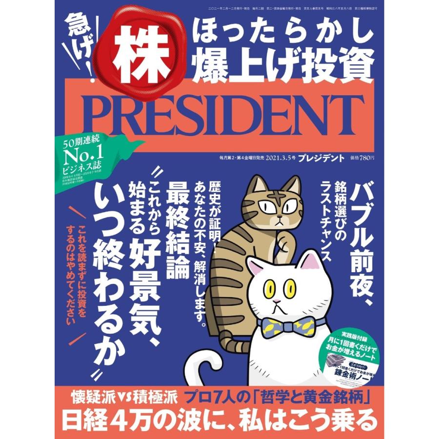 PRESIDENT 2021.3.5 電子書籍版 / PRESIDENT編集部｜ebookjapan