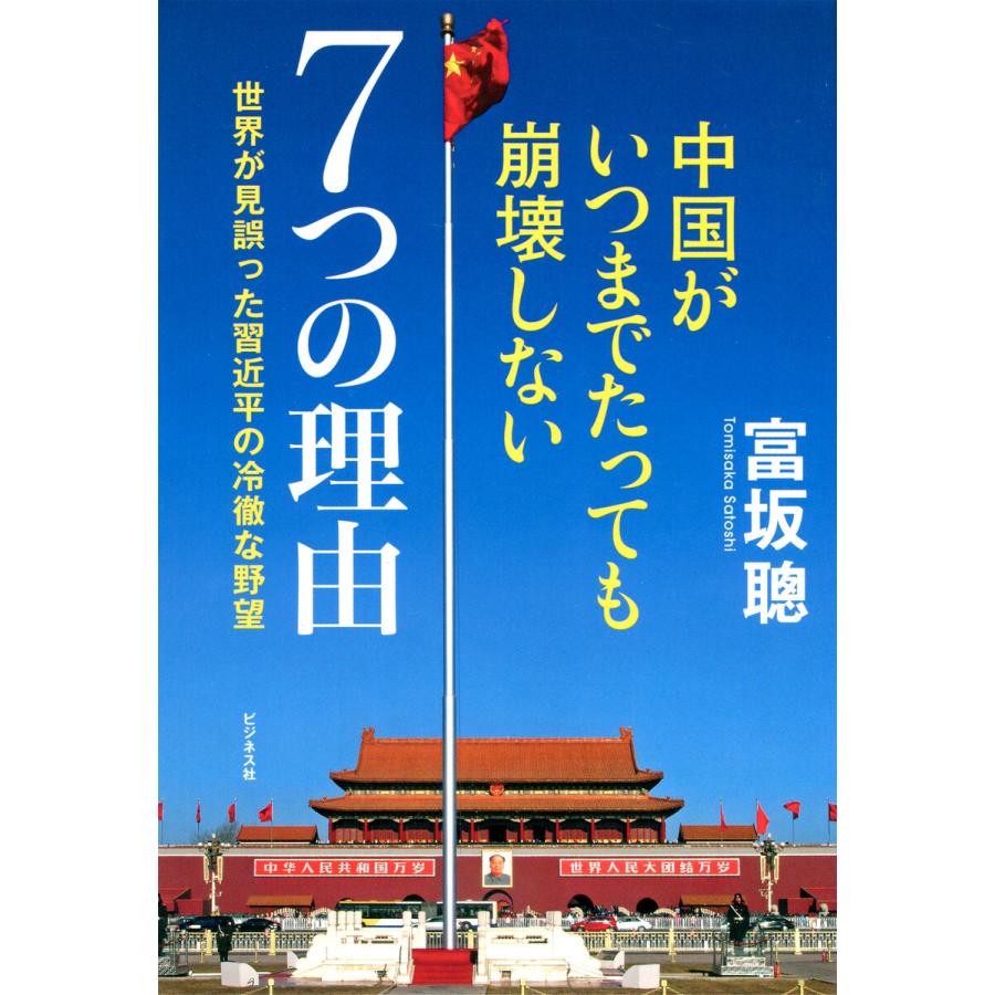 中国がいつまでたっても崩壊しない7つの理由 電子書籍版 / 著:富坂聰｜ebookjapan