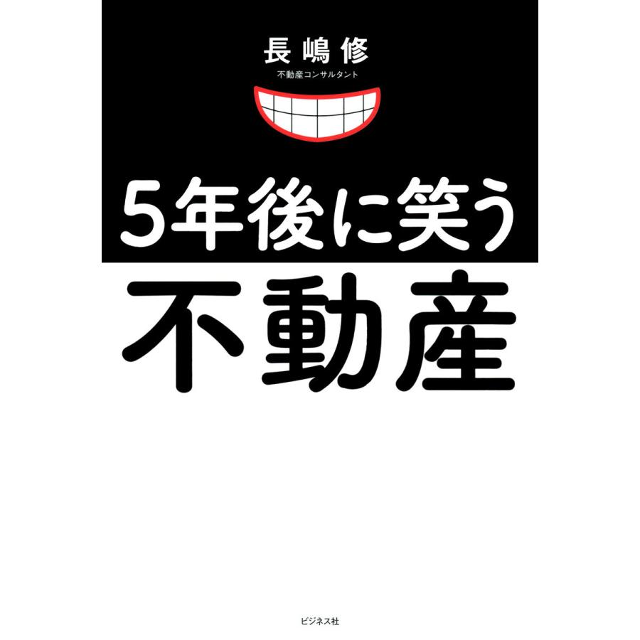 5年後に笑う不動産 電子書籍版 / 著:長嶋修｜ebookjapan
