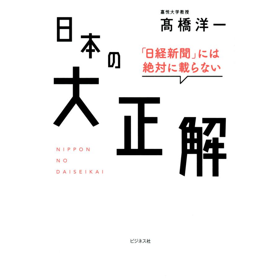 日本の大正解 電子書籍版 / 著:高橋洋一｜ebookjapan