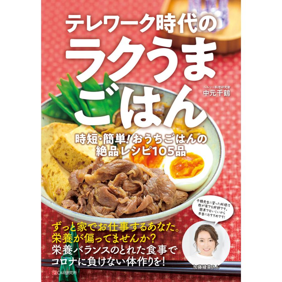 初回50 Offクーポン テレワーク時代のラクうまごはん時短 簡単 おうちごはんの絶品レシピ105品 電子書籍版 中元 千鶴 B Ebookjapan 通販 Yahoo ショッピング
