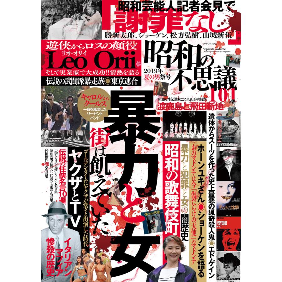 昭和の不思議101 19年夏の男祭号 電子書籍版 V1パブリッシング B Ebookjapan 通販 Yahoo ショッピング