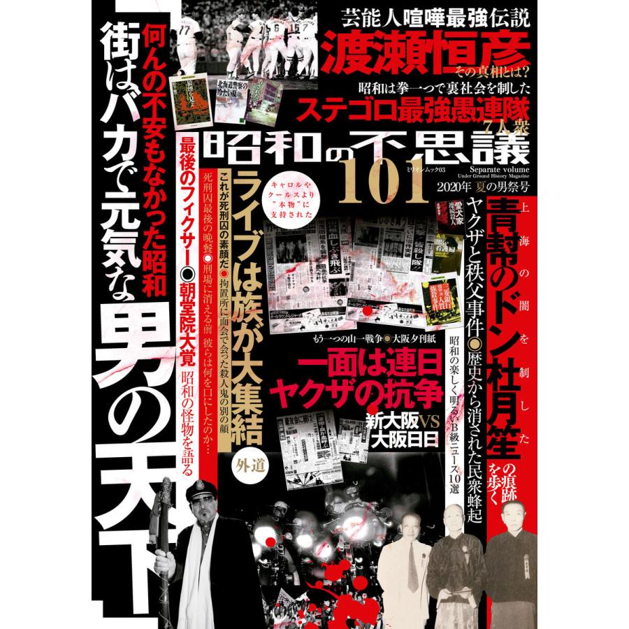 昭和の不思議101 2020年夏の男祭号 電子書籍版 / V1パブリッシング｜ebookjapan