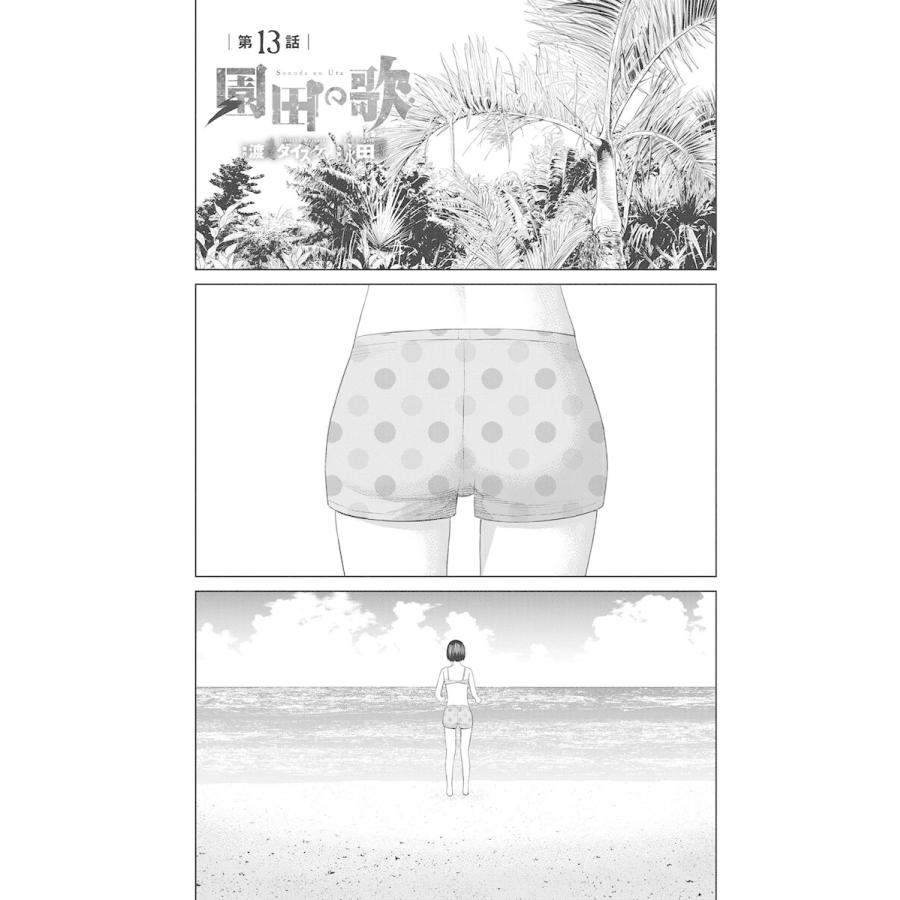 園田の歌 連載版 第13話 漏らさないでねー 電子書籍版 渡邊ダイスケ 永田諒 B Ebookjapan 通販 Yahoo ショッピング