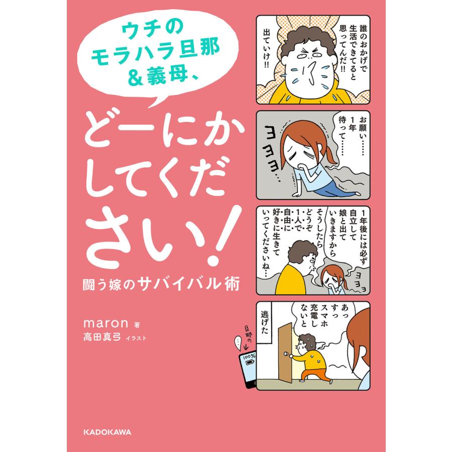 ウチのモラハラ旦那 義母 どーにかしてください 闘う嫁のサバイバル術 電子書籍版 著者 Maron イラスト 高田真弓 B Ebookjapan 通販 Yahoo ショッピング