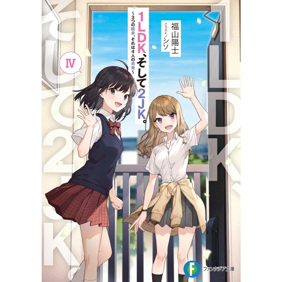 1ldk そして2jk Iv 3つの結末 それは4人の未来 電子書籍版 著者 福山陽士 イラスト シソ B Ebookjapan 通販 Yahoo ショッピング