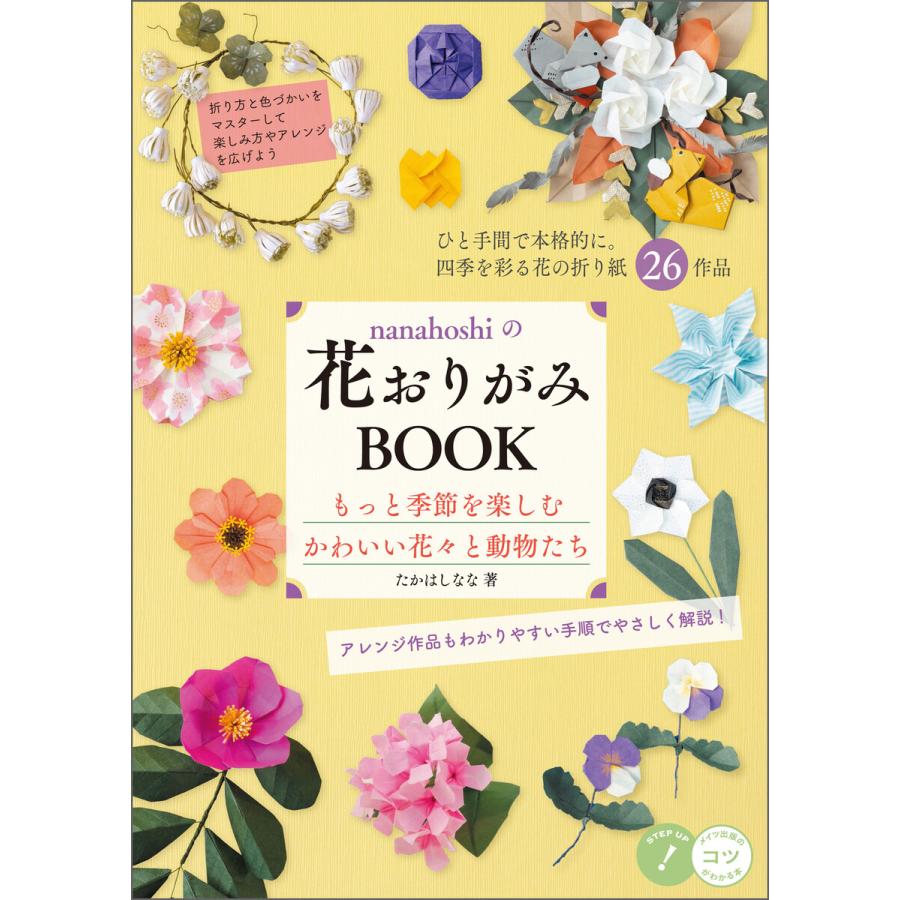 nanahoshiの花おりがみBOOK もっと季節を楽しむ かわいい花々と動物たち 電子書籍版 著者:たかはしなな  :B00162528425:ebookjapan 通販 