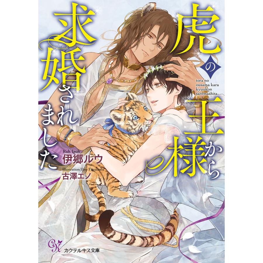 虎の王様から求婚されました Ss付 イラスト付 電子書籍版 伊郷ルウ 古澤エノ B Ebookjapan 通販 Yahoo ショッピング