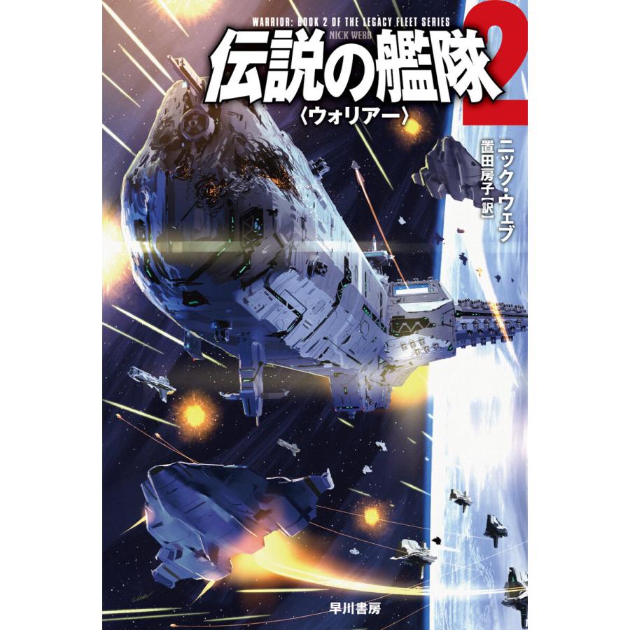 伝説の艦隊2 〈ウォリアー〉 電子書籍版 / ニック・ウェブ/置田 房子｜ebookjapan