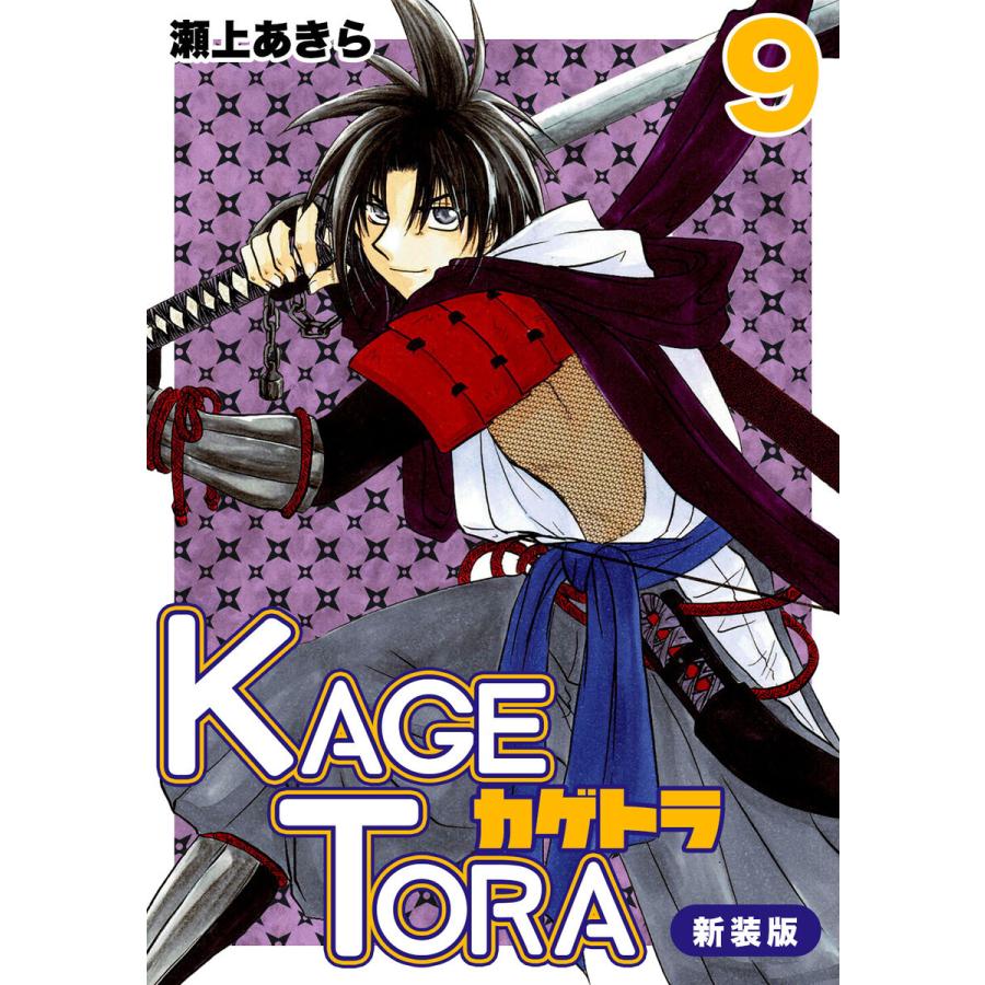 KAGETORA【新装版】 (9) 電子書籍版 / 瀬上あきら｜ebookjapan