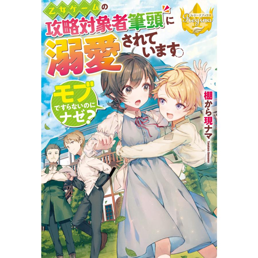 初回50 Offクーポン 乙女ゲームの攻略対象者筆頭に溺愛されています モブですらないのにナゼ 電子書籍版 B Ebookjapan 通販 Yahoo ショッピング
