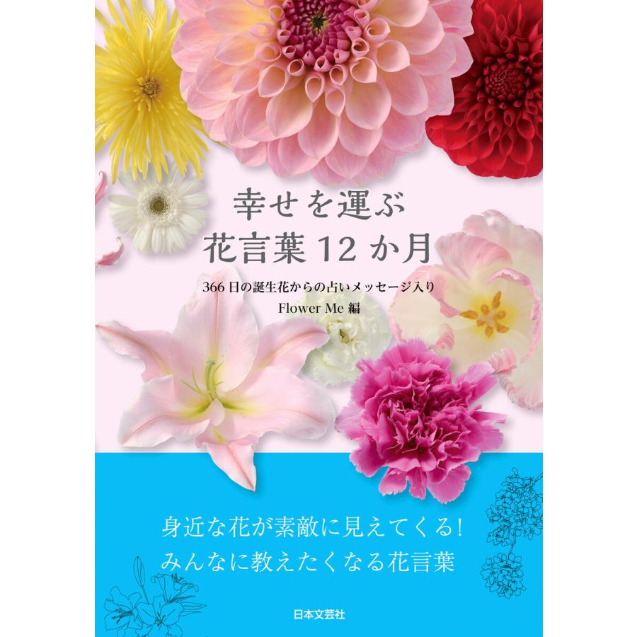 幸せを運ぶ 花言葉12か月 電子書籍版 編 Flower Me B Ebookjapan 通販 Yahoo ショッピング