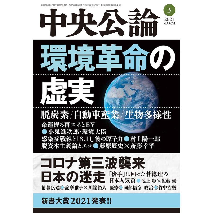 中央公論2021年3月号 電子書籍版 / 中央公論編集部 編｜ebookjapan