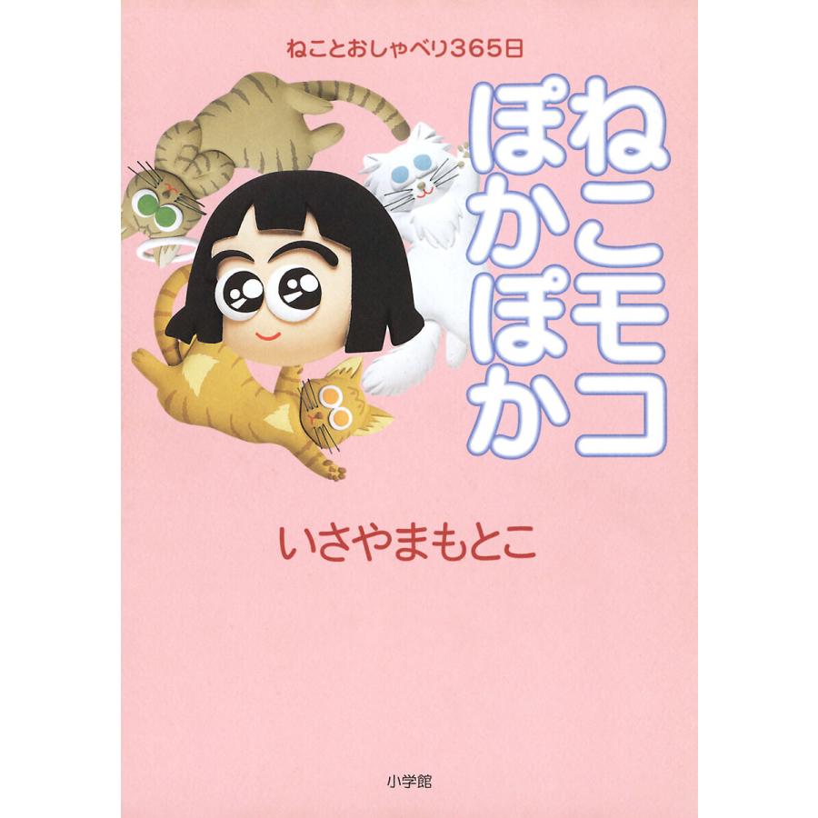 ねこモコぽかぽか 電子書籍版 いさやまもとこ B Ebookjapan 通販 Yahoo ショッピング