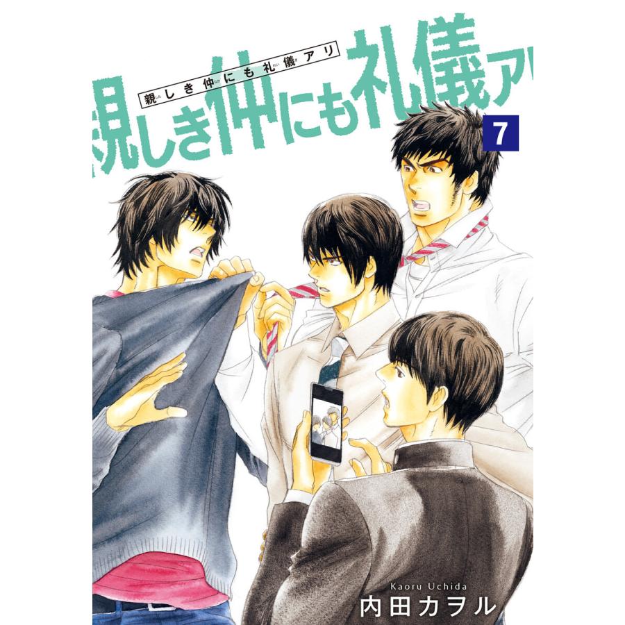 親しき仲にも礼儀アリ 雑誌掲載版 7 電子書籍版 著 内田カヲル B Ebookjapan 通販 Yahoo ショッピング