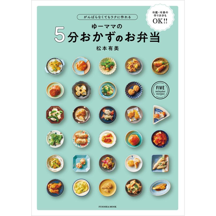 がんばらなくてもラクに作れる ゆーママの5分おかずのお弁当 電子書籍版 松本有美 B Ebookjapan 通販 Yahoo ショッピング