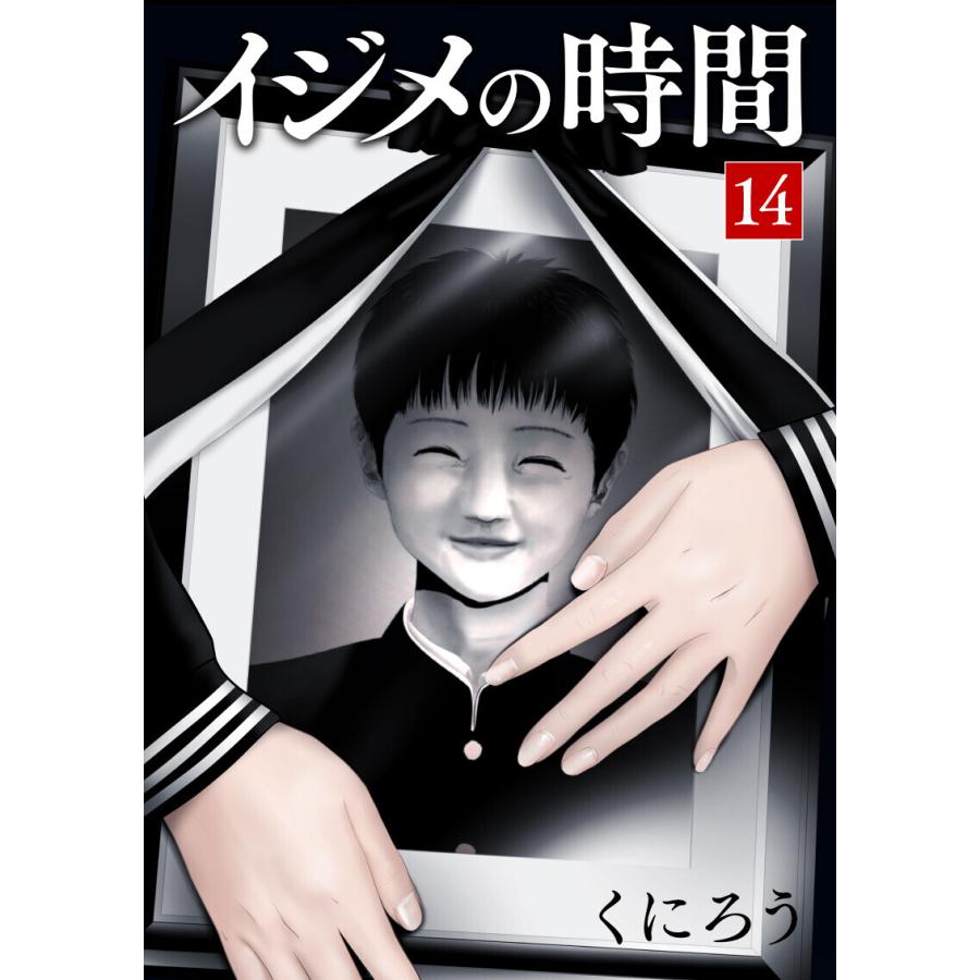 イジメの時間 14 電子書籍版 くにろう B Ebookjapan 通販 Yahoo ショッピング