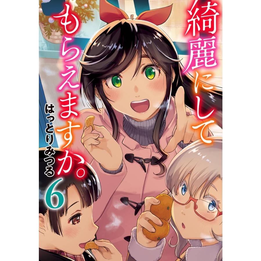 【サイン本】綺麗にしてもらえますか。 6巻 デジタル版限定特典付き】綺麗にしてもらえますか。 (6)【デジタル版